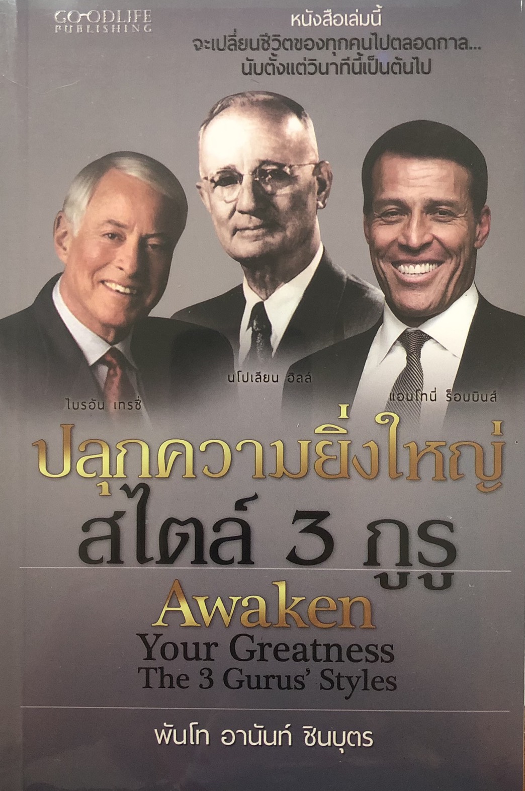 ปลุกความยิ่งใหญ่ สไตล์ 3 กูรู