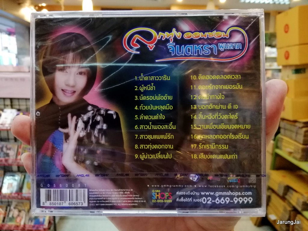 cd mga จินตหรา พูนลาภ ลูกทุ่ง ออนซอน น้ำตาสาววาริน