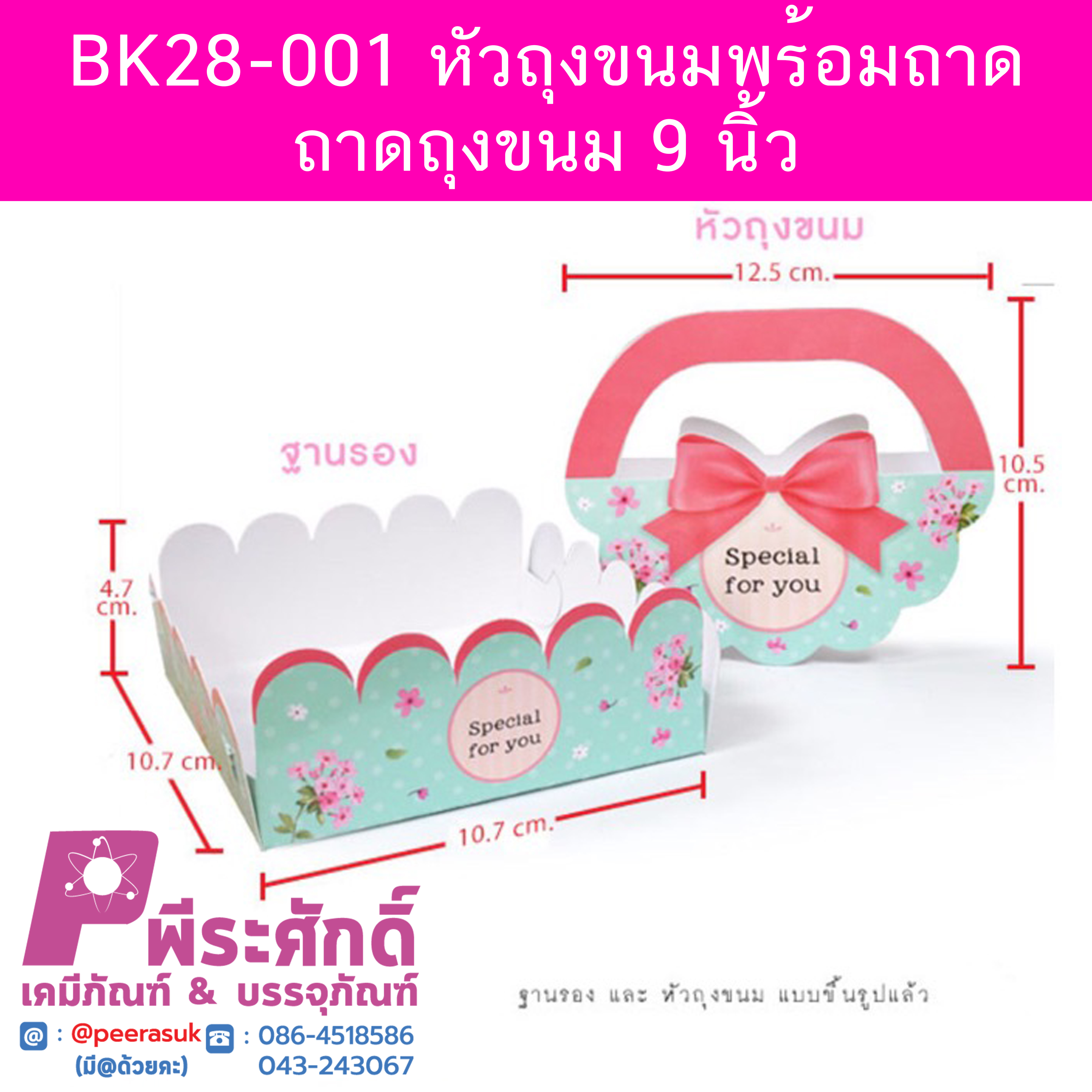 BK28-001 หัวถุงขนมพร้อมถาด-ถาดถุงขนม 9 นิ้ว 20ใบ/90บาท