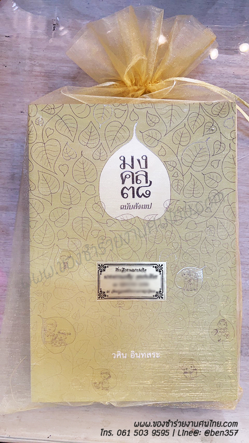 ของชำร่วยงานศพ, ของที่ระลึกแจกงานศพ, ของที่ระลึกงานฌาปนกิจศพ, แจกหนังสือธรรมะ , หนังสือธรรมะแจกงานศพ, หนังสือธรรมะแจกงานศพ , หนังสือสวดมนต์, มงคล38 , แจกหนังสือธรรมะ มงคล38, ของชำร่วยงานศพ แจกอะไรดี