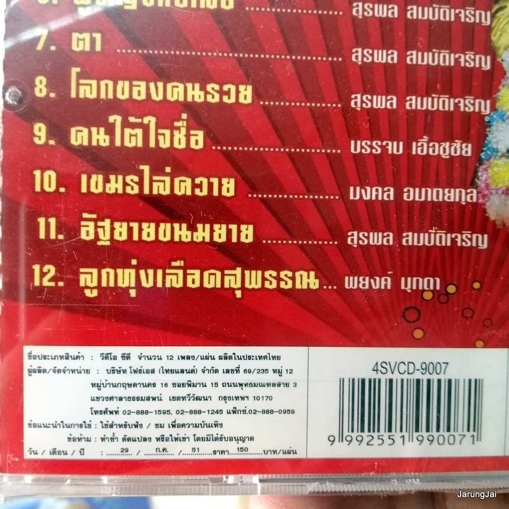vcd อ๊อด โฟร์เอส ตำนานลูกทุ่ง ชุด 3 เรื่องของแฟนเพลง พี่เกี้ยวไม่เป็น karaoke vcd 4s