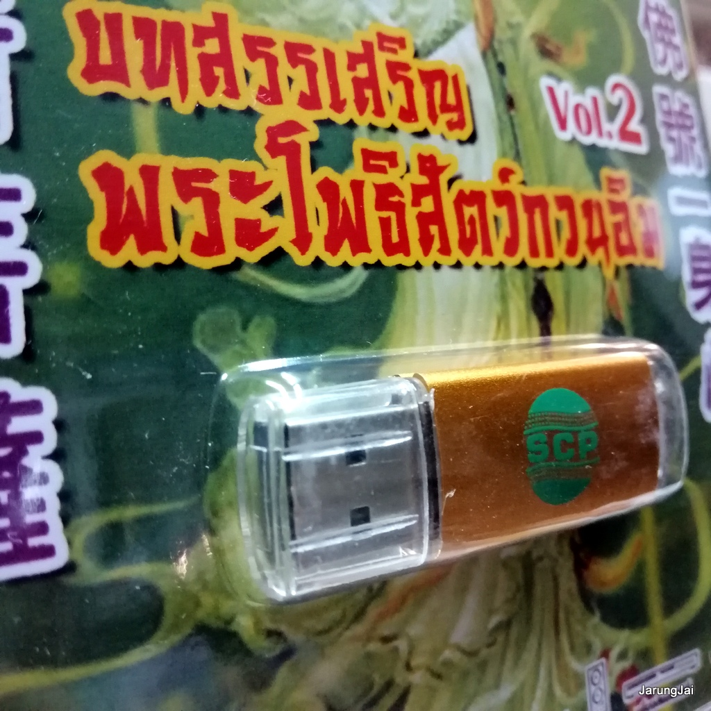 usb บทสวดมนต์ บทสรรเสริญ พระโพธิสัตว์กวนอิม ชุด 2 / mp3 usb scp 100