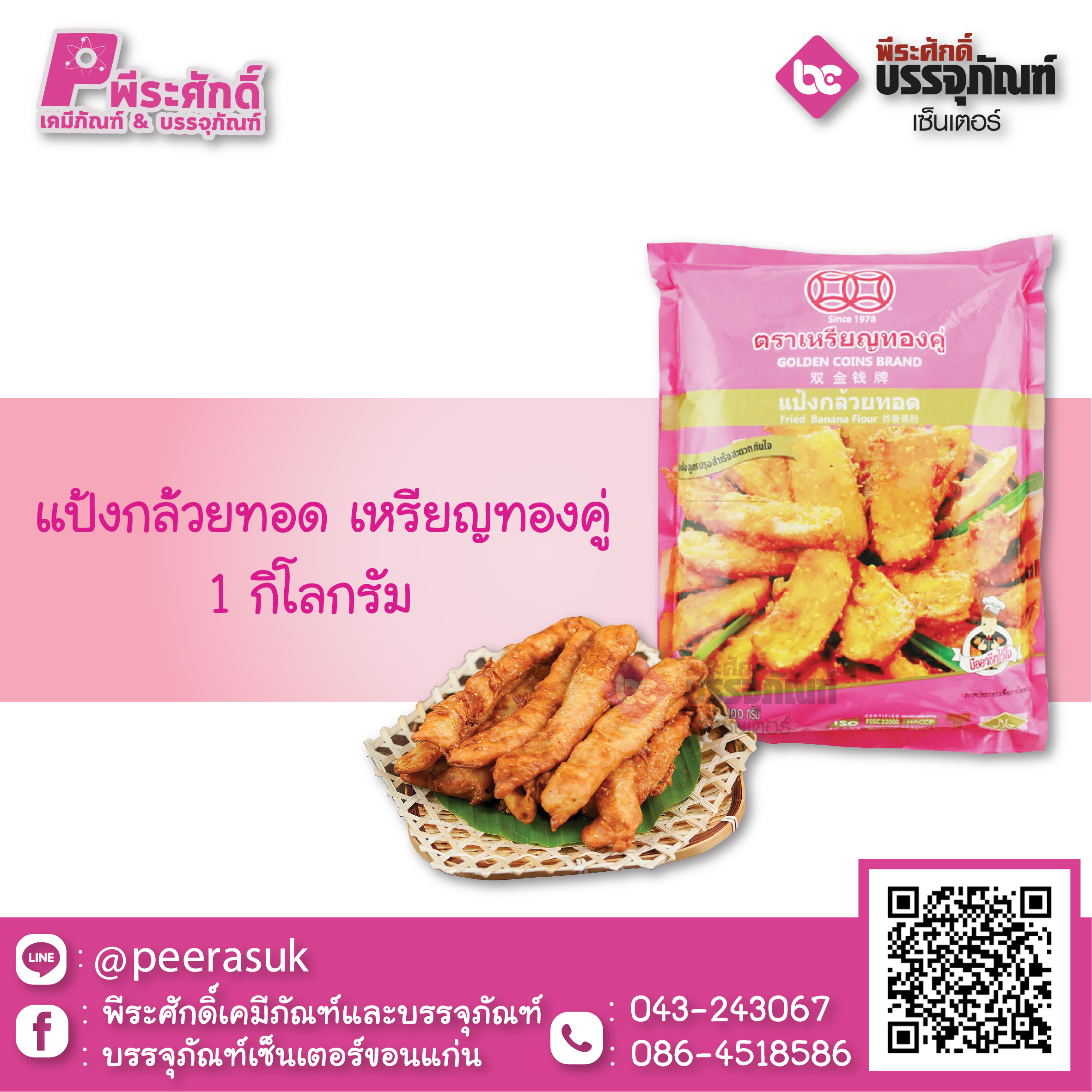 แป้งกล้วยทอด 1 กก. (เหรียญทองคู่)