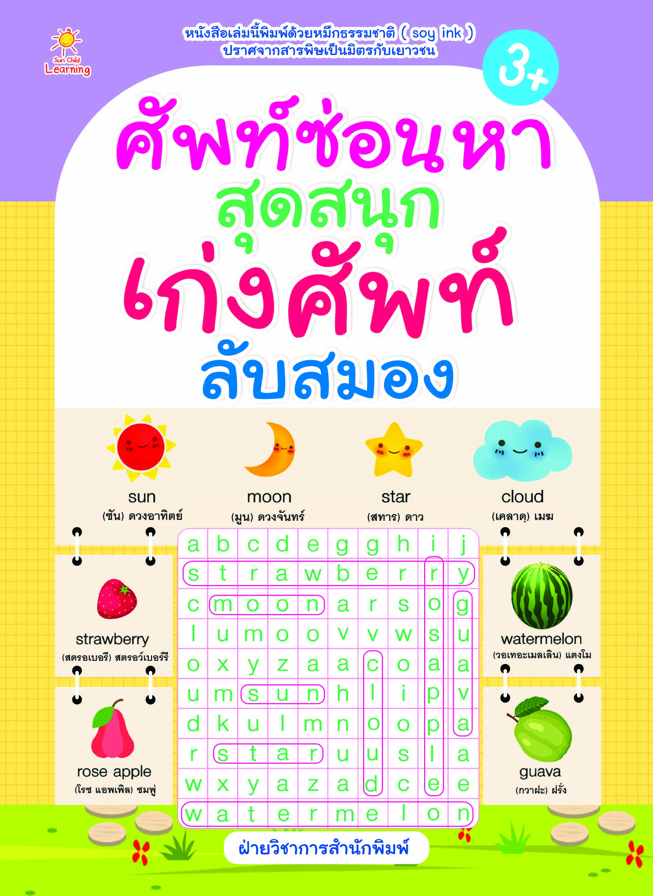 ศัพท์ซ่อนหา สุดสนุก เก่งศัพท์ ลับสมอง