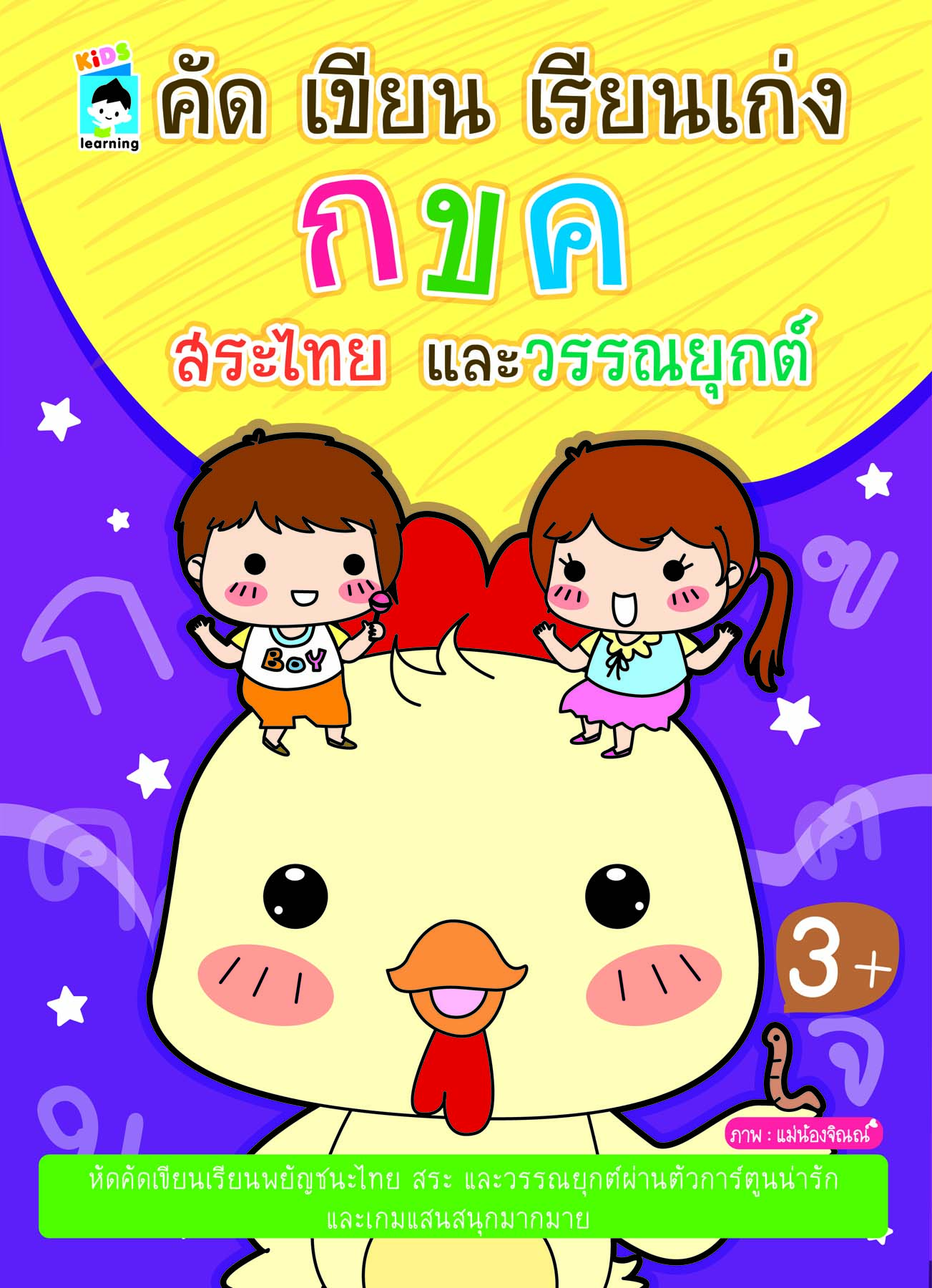 คัด เขียน เรียนเก่ง กขค สระไทยและวรรณยุกต์