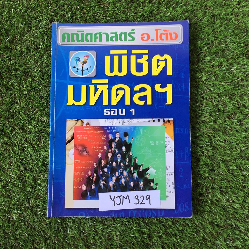 YJM329 [อ.โต้ง] คณิตพิชิตมหิดลฯ รอบ1 มีแต่โจทย์ล้วนๆ จดครบละเอียด เฉลยครบ ขาย 650฿