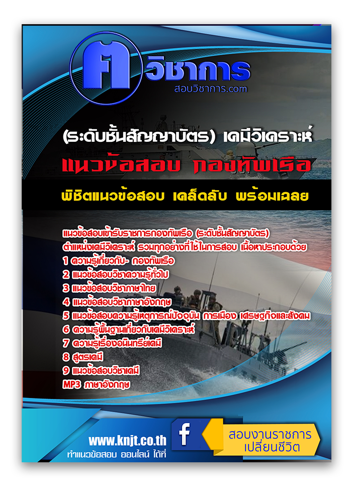 แนวข้อสอบเข้ารับราชการกองทัพเรือ (ระดับชั้นสัญญาบัตร) ตำแหน่งเคมีวิเคราะห์ 2568