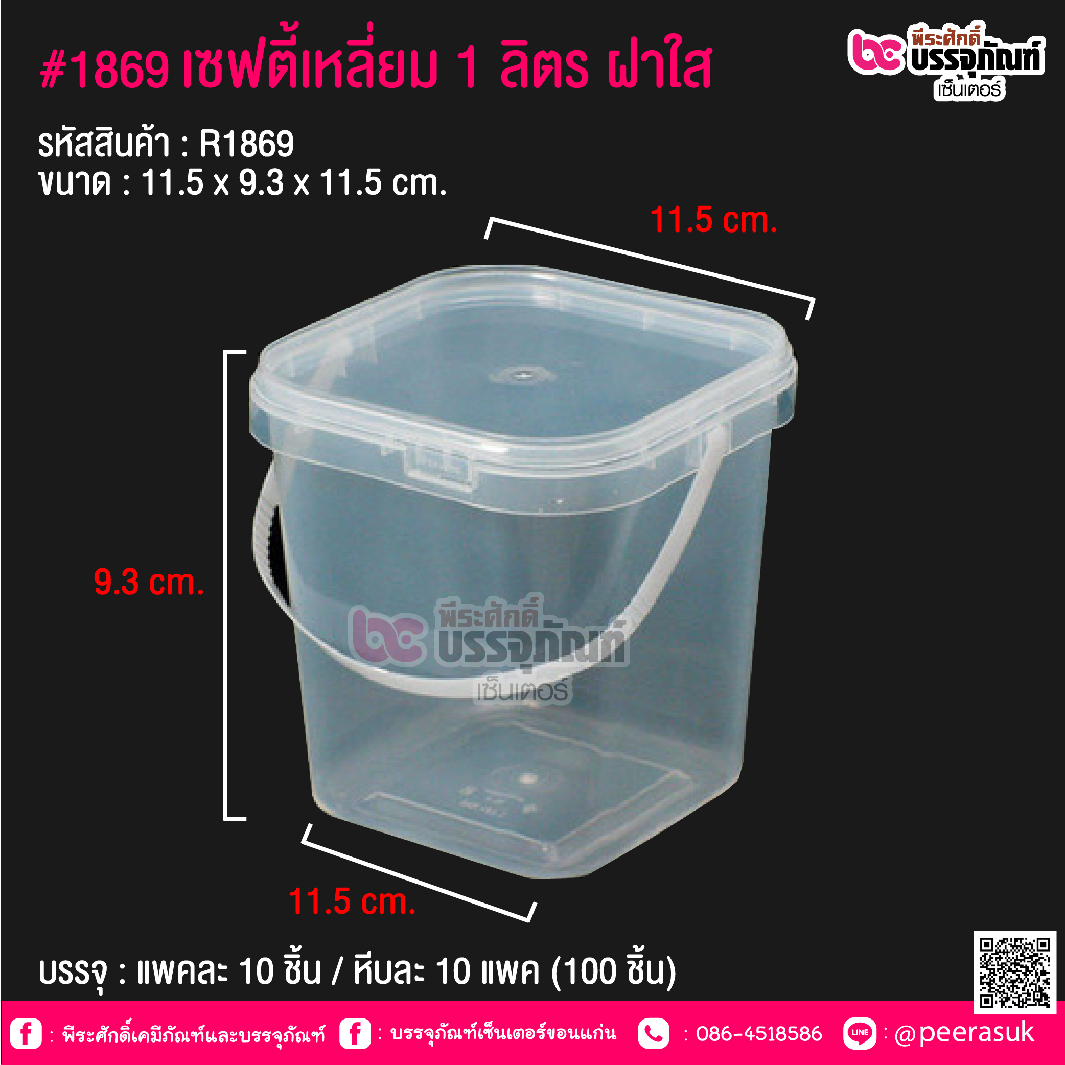#1869 เซฟตี้เหลี่ยม 1 ลิตร ฝาใส @ แพคละ 10 ชิ้น / หีบละ 10 แพค (100 ชิ้น)