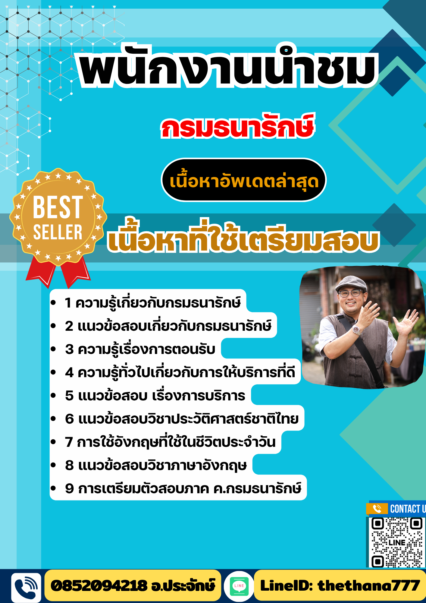 แนวข้อสอบ พนักงานนำชม กรมธนารักษ์ 2568