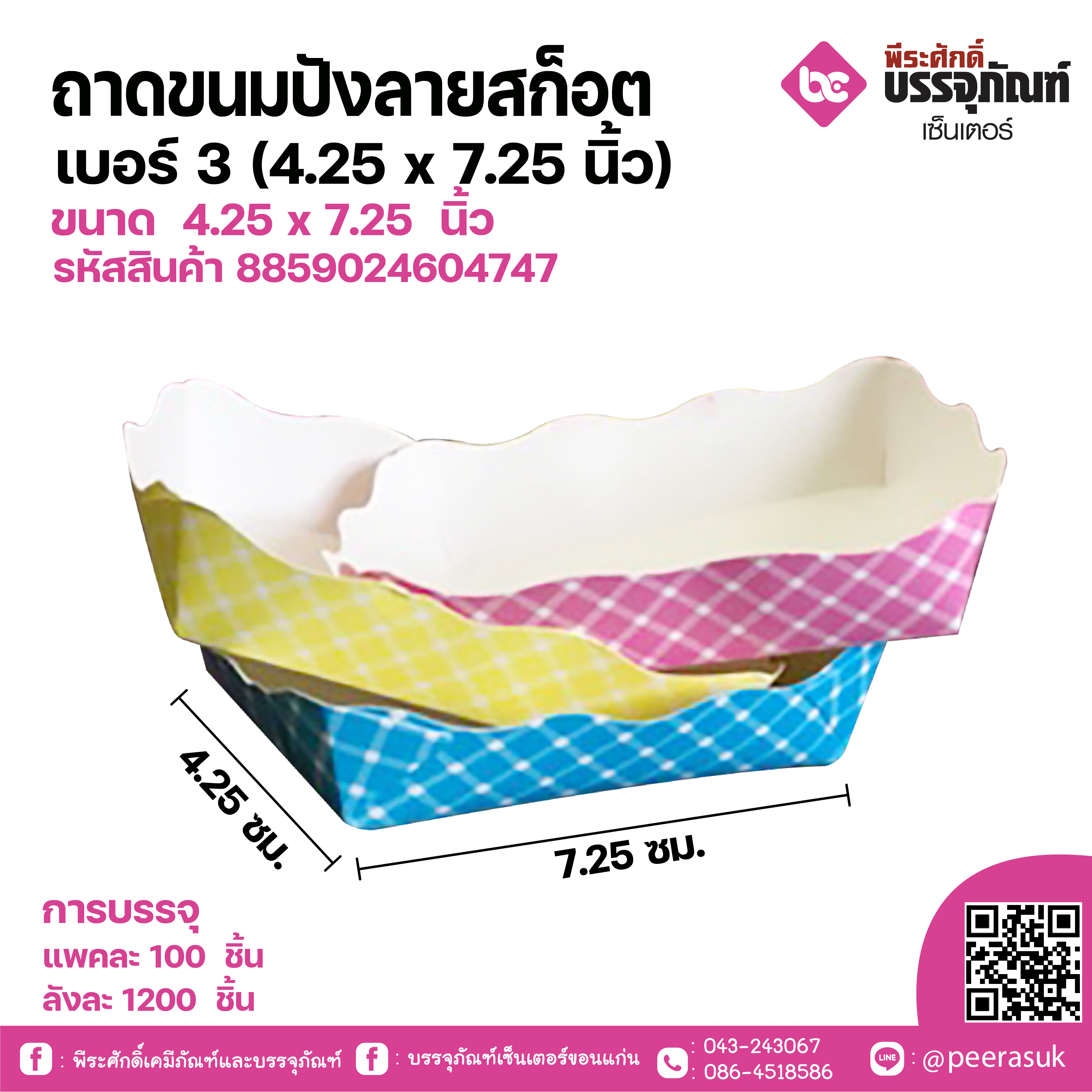 ถาดขนมปังลายสก็อตเบอร์ 3 (4.25 x 7.25 นิ้ว) แพคละ100 ชิ้น / ลังละ 1200 ชิ้น