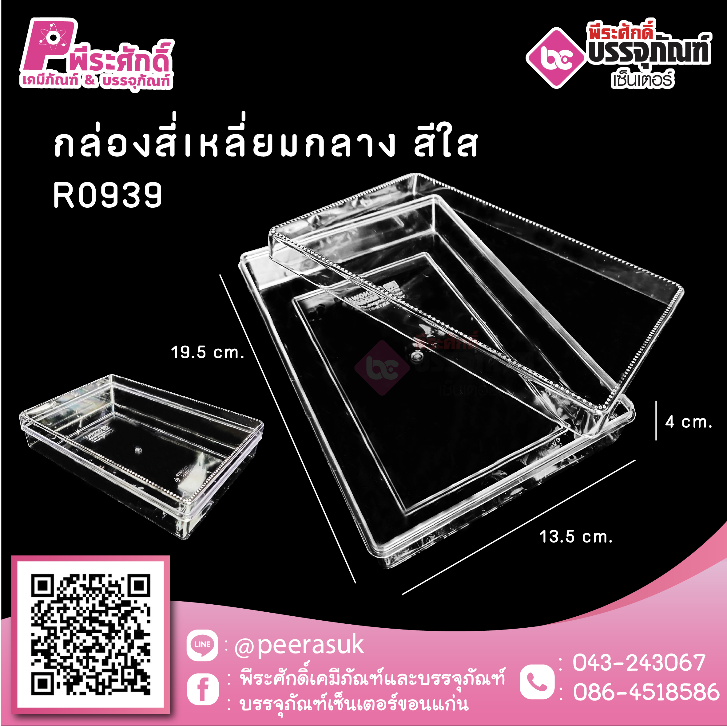 #0939 กล่องสี่เหลี่ยมกลาง สีใส @1 ชิ้น