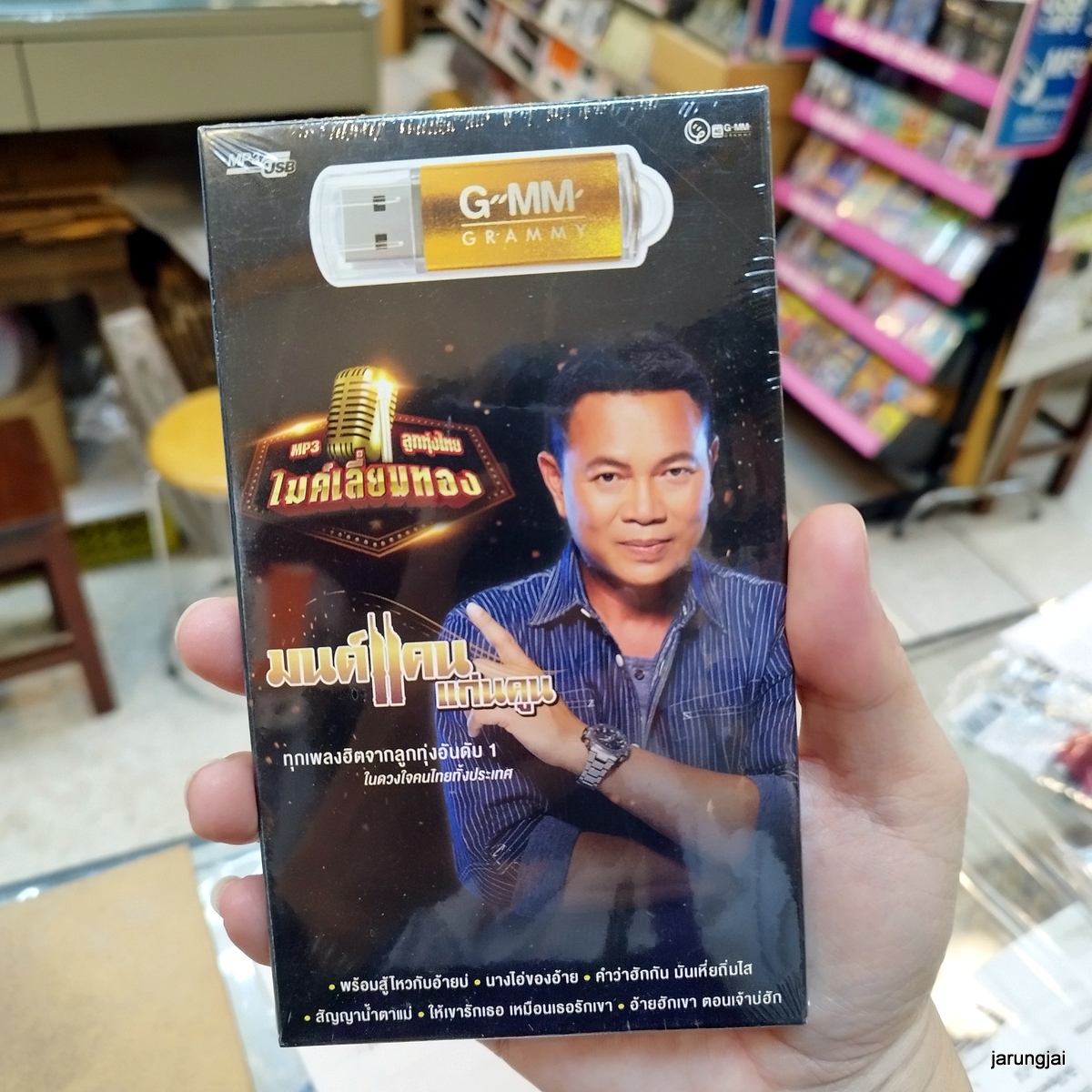 usb มนต์แคน แก่นคูน พร้อมสู้ไหวกับอ้ายบ่ mp3 usb gmm ไมค์เลี่ยมทอง