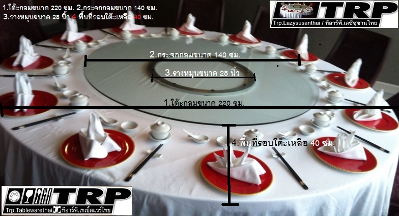 Trp.Lazy Susan 懒惰的苏珊 旋转玻璃餐桌 中式旋转玻璃桌套装 ทีอาร์พี.เลซี ซูซาน จาน หมุน โต๊ะจีน ประกอบด้วย : กระจก กลม ขนาด 140 cm.หนา 12 mm.จานหมุน 28 นิ้ว (สำหรับโต๊ะกลม 220 ซม.นั่ง 16.คน)