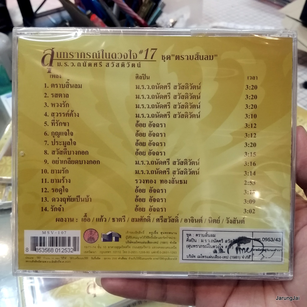 vcd ม.ร.ว.ถนัดศรี สวัสดิวัตน์ สุนทราภรณ์ในดวงใจ ชุด 17 ตราบสิ้นลม รสตาล หวงรัก karaoke vcd mt