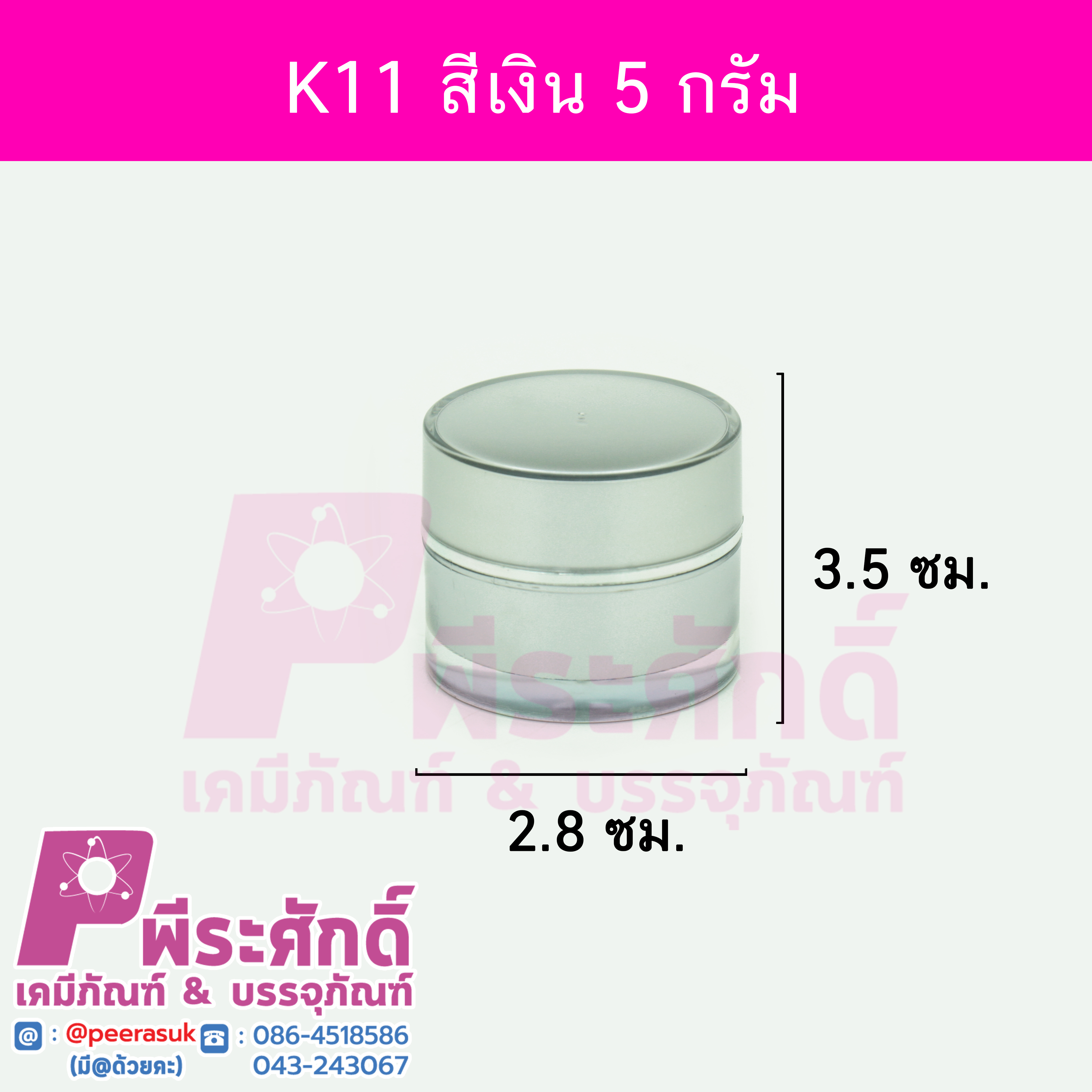 กระปุก K11 ขนาด 5 กรัม สีเงิน (10ชิ้น)