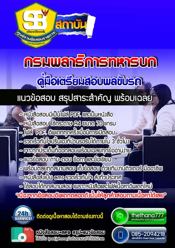 แนวข้อสอบพลขับรถ กรมพลาธิการทหารบก 2568