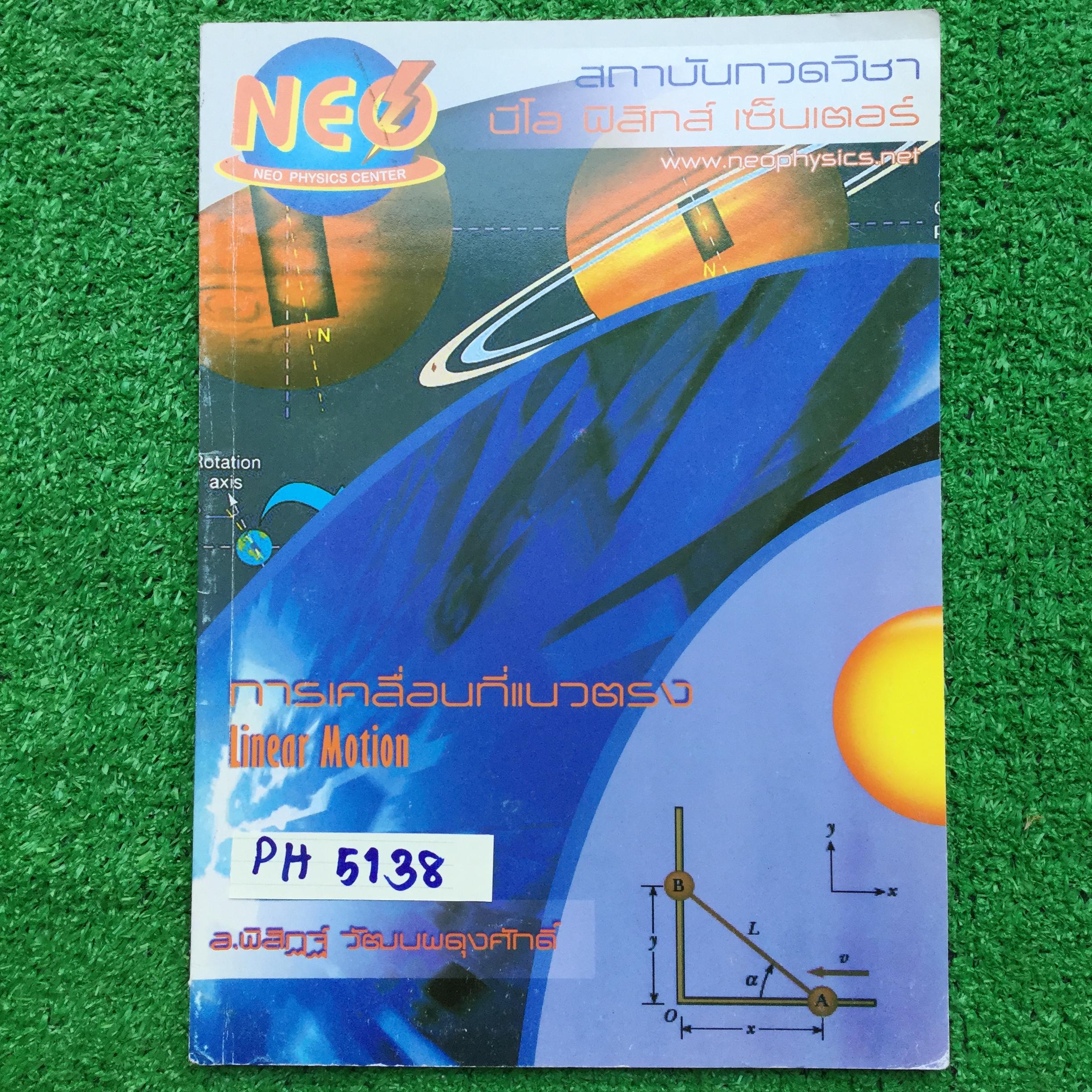 PH5138 [นีโอฟิสิกส์ Neo Physics] การเคลื่อนที่แนวตรง เนื้อหาครบถ้วนในเล่ม มีโจทย์ให้ฝึกทำเยอะมากหลายข้อมีวงเล็บคำตอบไว้ มีเขียนด้วยปากกาสีและดินสอ แต่โจทย์ทำไม่ครบทำไปน้อยมาก ขาย 120฿