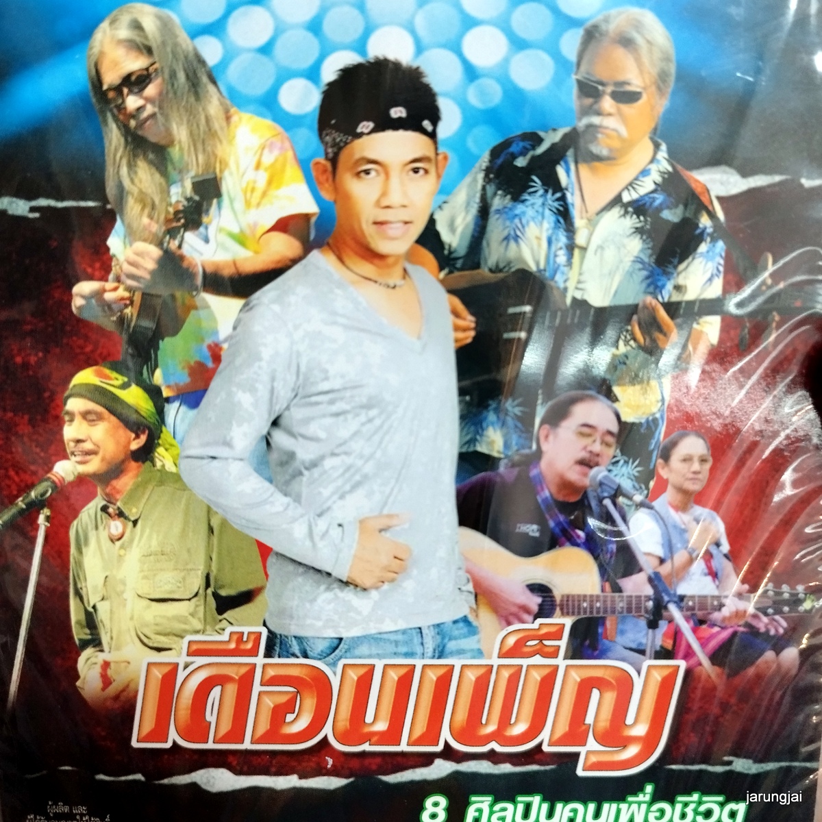 cd เดือนเพ็ญ 8 ศิลปินคนเพื่อชีวิต ดอกไม้ให้คุณ สายชล โชติสุดา มงคล อุทก audio cd lepso ลดราคา