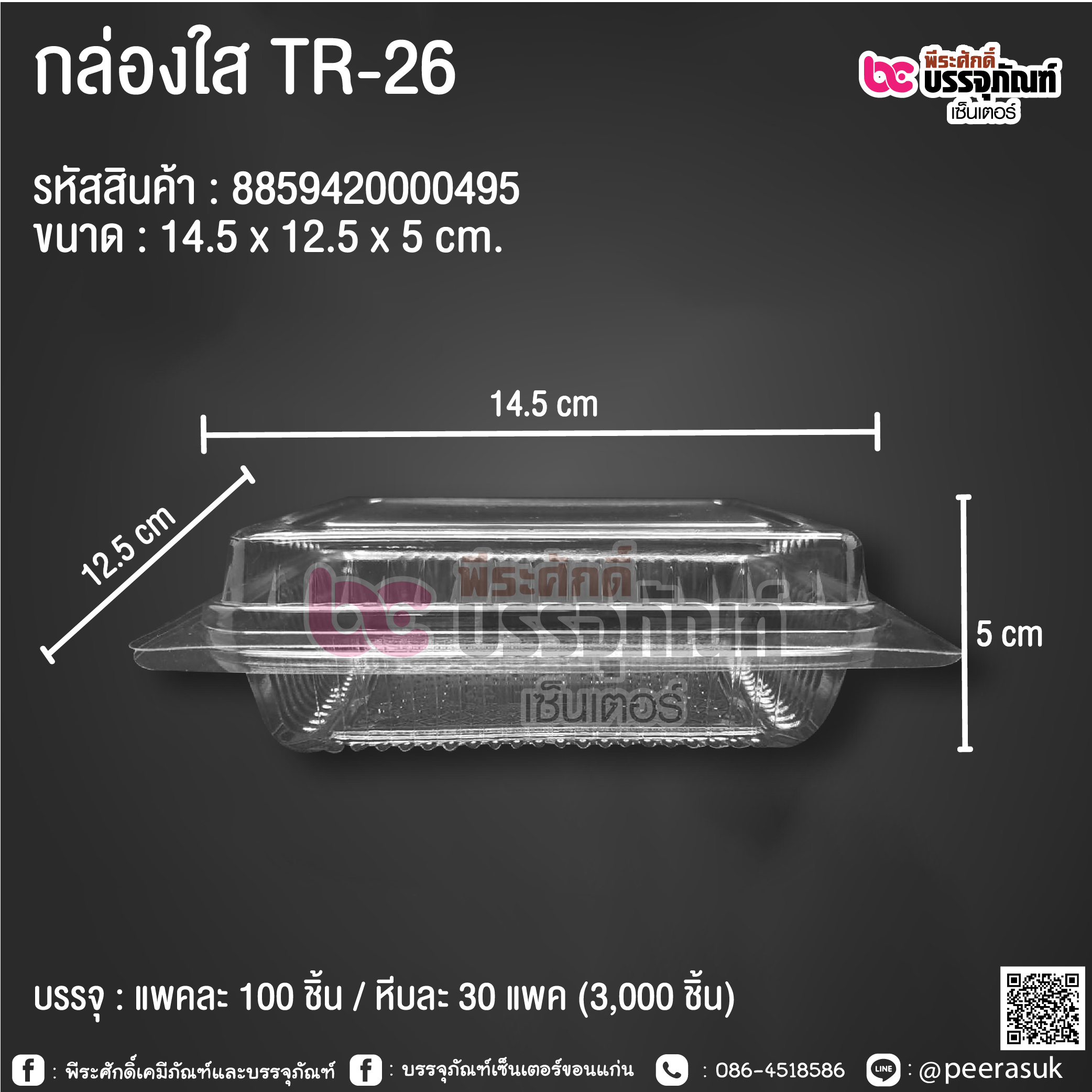 กล่องใส TR-26