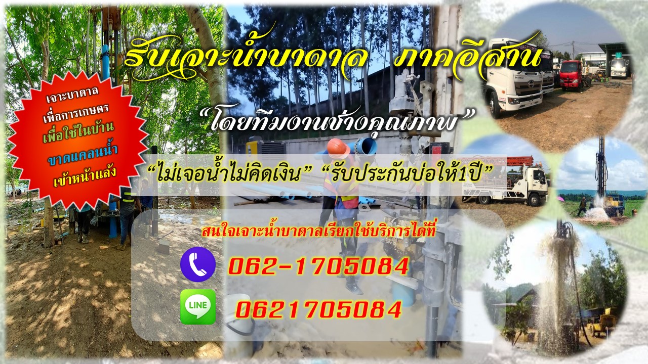 รับเจาะน้ำบาดาลภาคอีสาน