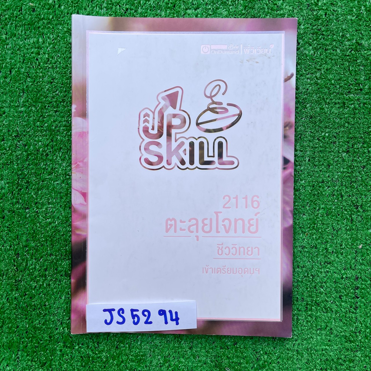 JS5294 [ondemand ออนดีมานด์] Upskill ตะลุยโจทย์ชีววิทยา เข้าเตรียมอุดมฯ แบ่งเป็นข้อสอบทั้งหมด 10 ชุด ทำครบทุกข้อ จดละเอียดมากๆ ลายมือไม่เป็นระเบียงแต่อ่านออก มี 128 หน้า ขาย 850฿