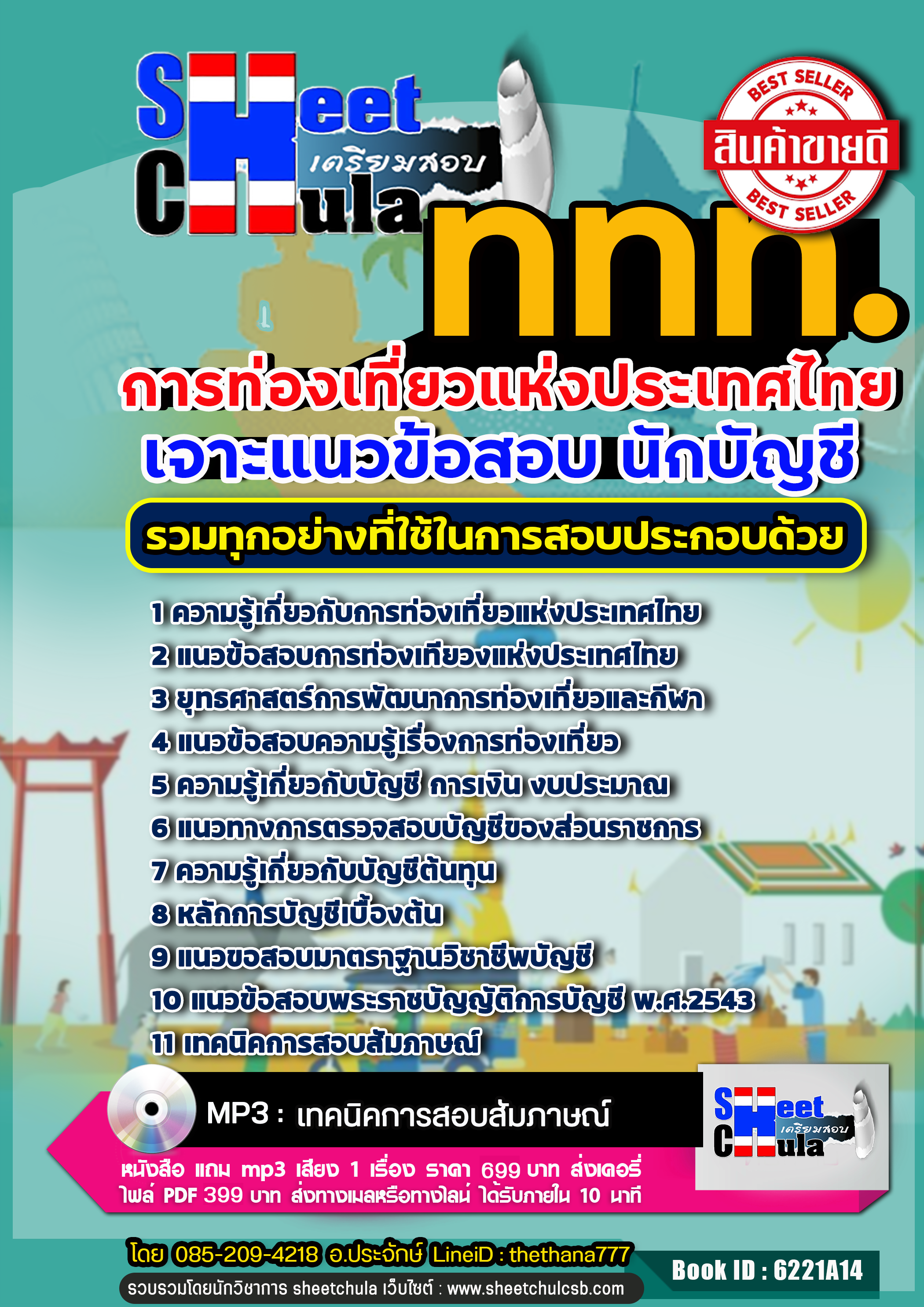 แนวข้อสอบ นักบัญชี การท่องเที่ยวแห่งประเทศไทย อัปเดตใหม่ 2568