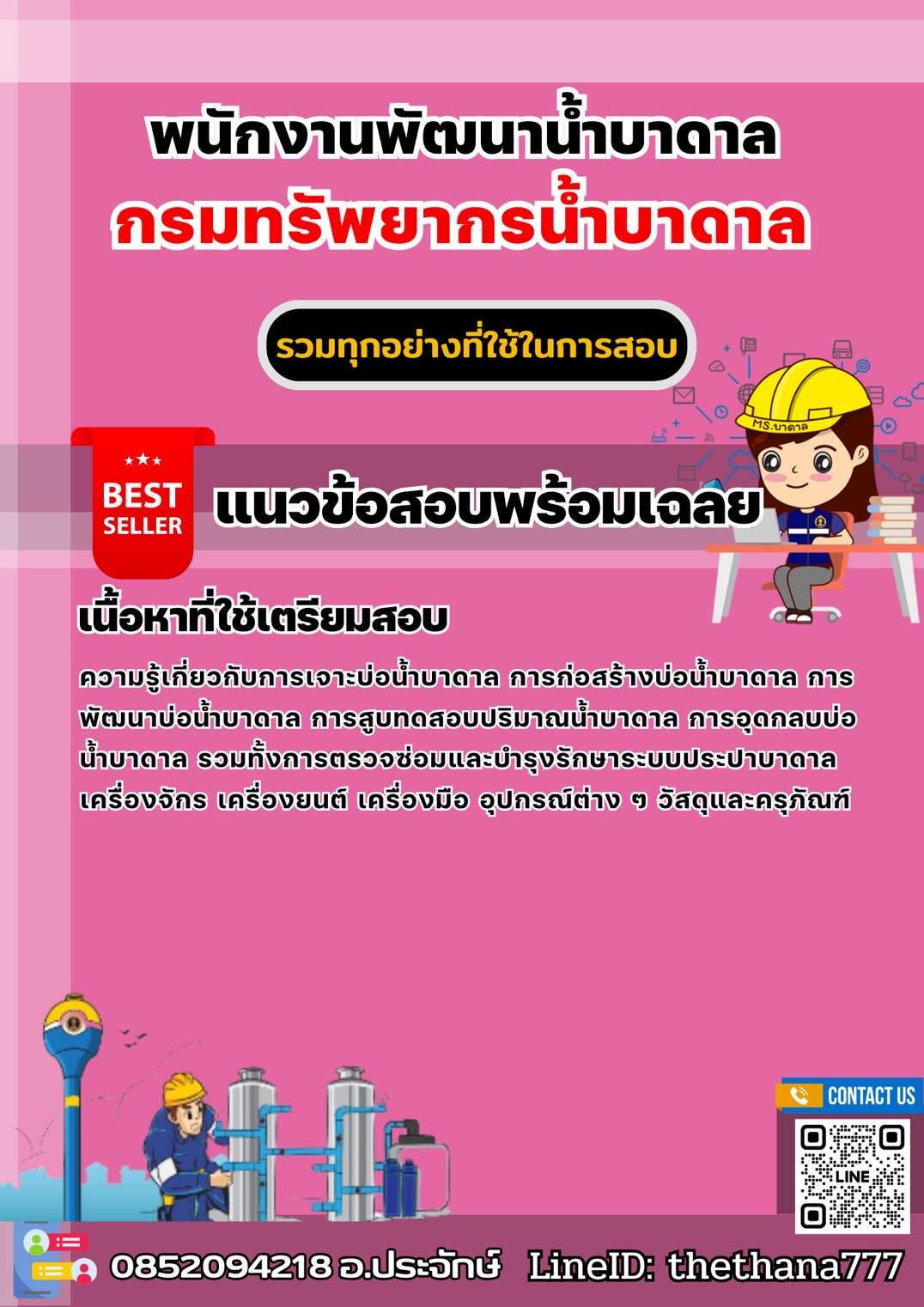แนวข้อสอบพนักงานพัฒนาน้ำบาดาล กรมทรัพยากรน้ำบาดาล 2568