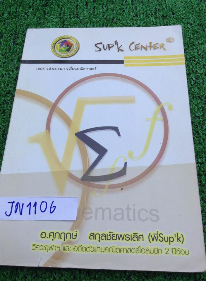 MA1106 [Sup'k] คณิตม.4เทอม1 ตรรกศาสตร์และเซต มีเนื้อหาอย่างกระชับเน้นโจทย์และเทคนิค มีเพลงช่วยจำ จดไม่ครบ หนังสือหลายปีมากแล้วค่ะแต่สภาพดีมาก ขาย 200฿