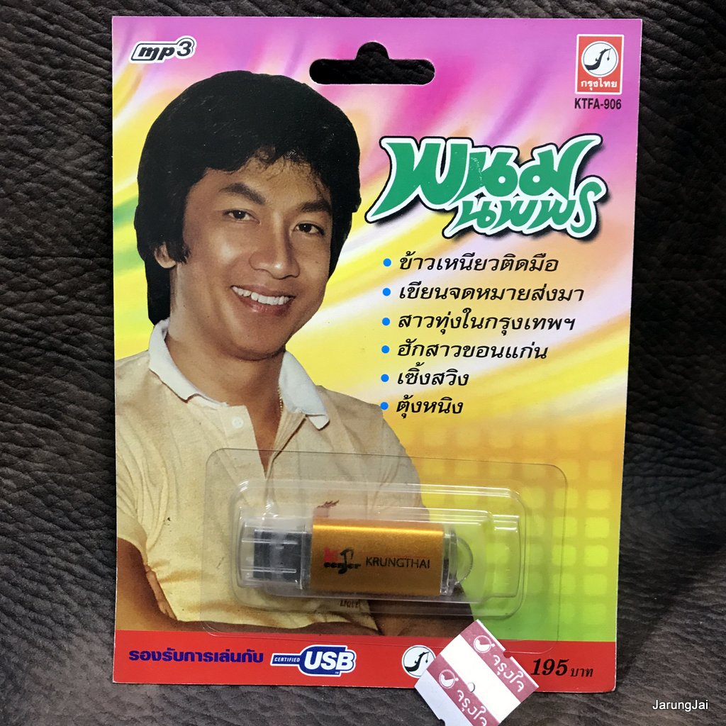 usb พนม นพพร ข้าวเหนียวติดมือ เขียนจดหมายส่งมา สาวทุ่งในกรุงเทพ mp3 usb kt