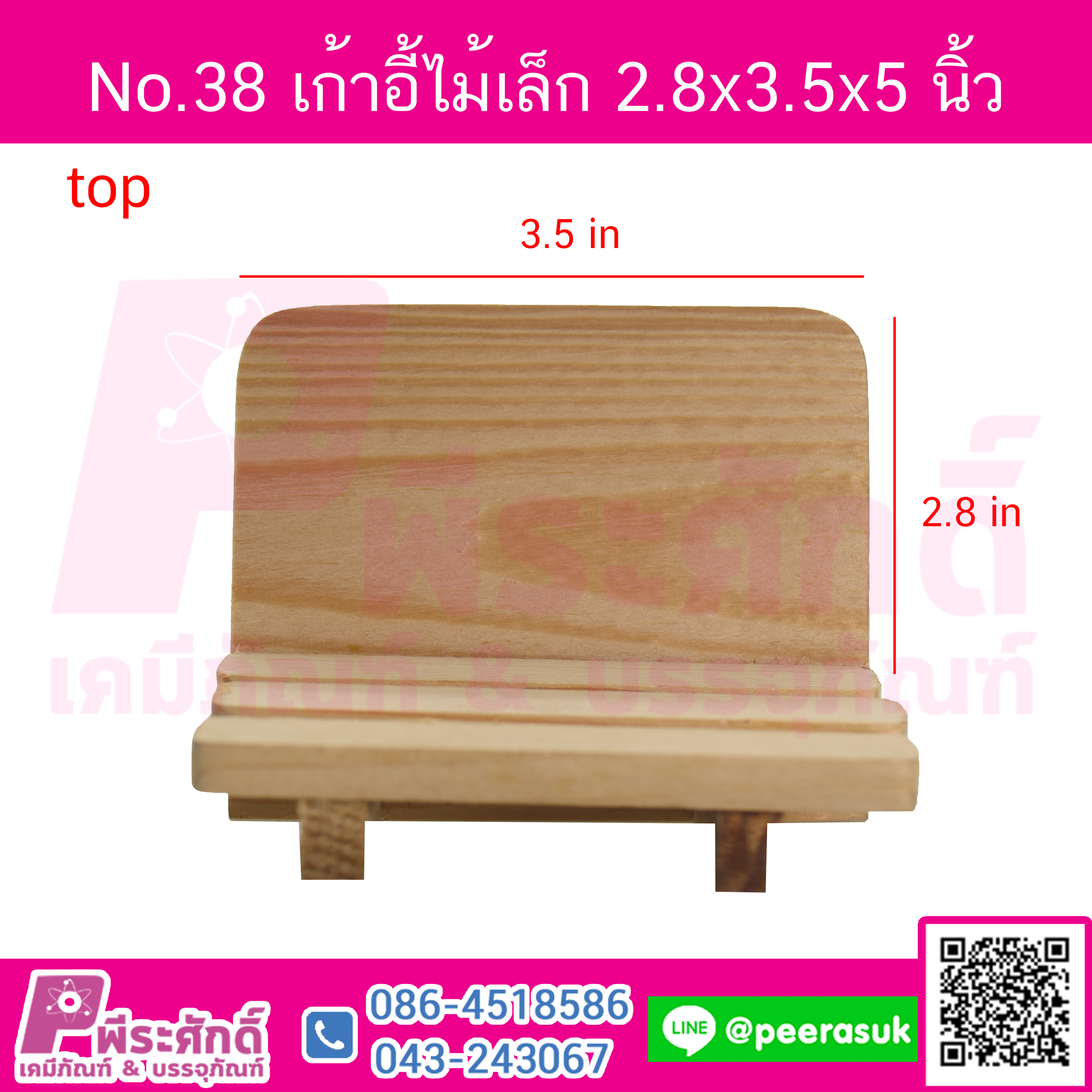 No.38 เก้าอี้ไม้เล็ก ก2.8xย3.5xส5นิ้ว จำนวน 1 ชิ้น