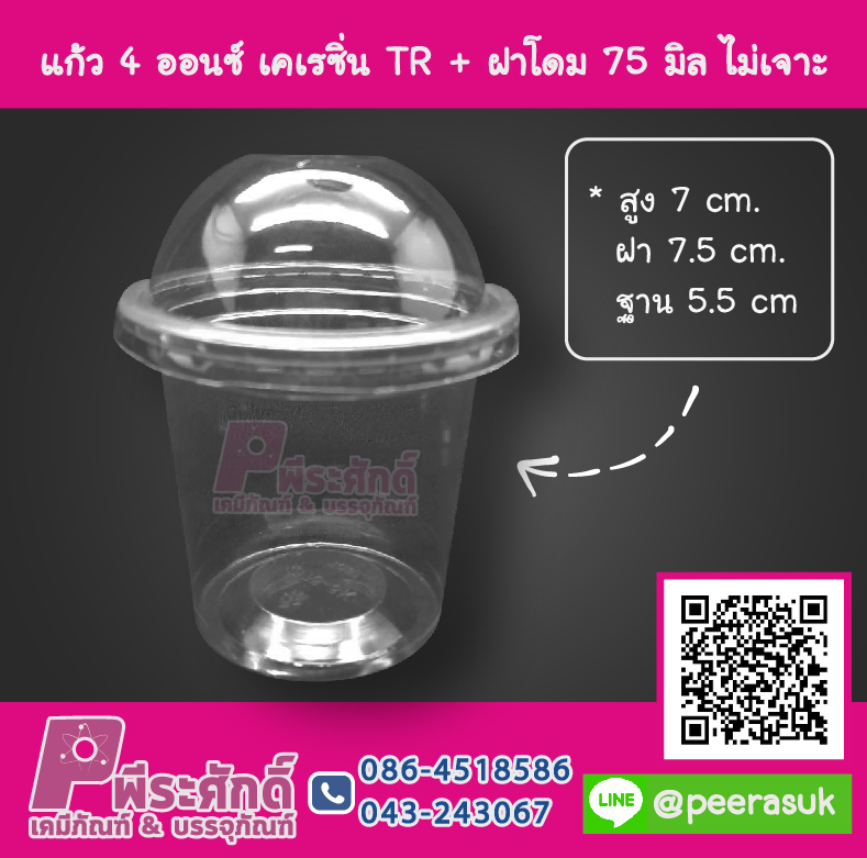 ถ้วย 4 ออนซ์ เคเรซิ่น TR ฝาโดม 75 มิล ไม่เจาะ