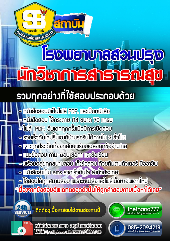 แนวข้อสอบนักวิชาการสาธารณสุข โรงพยาบาลสวนปรุง อัปเดต 2568
