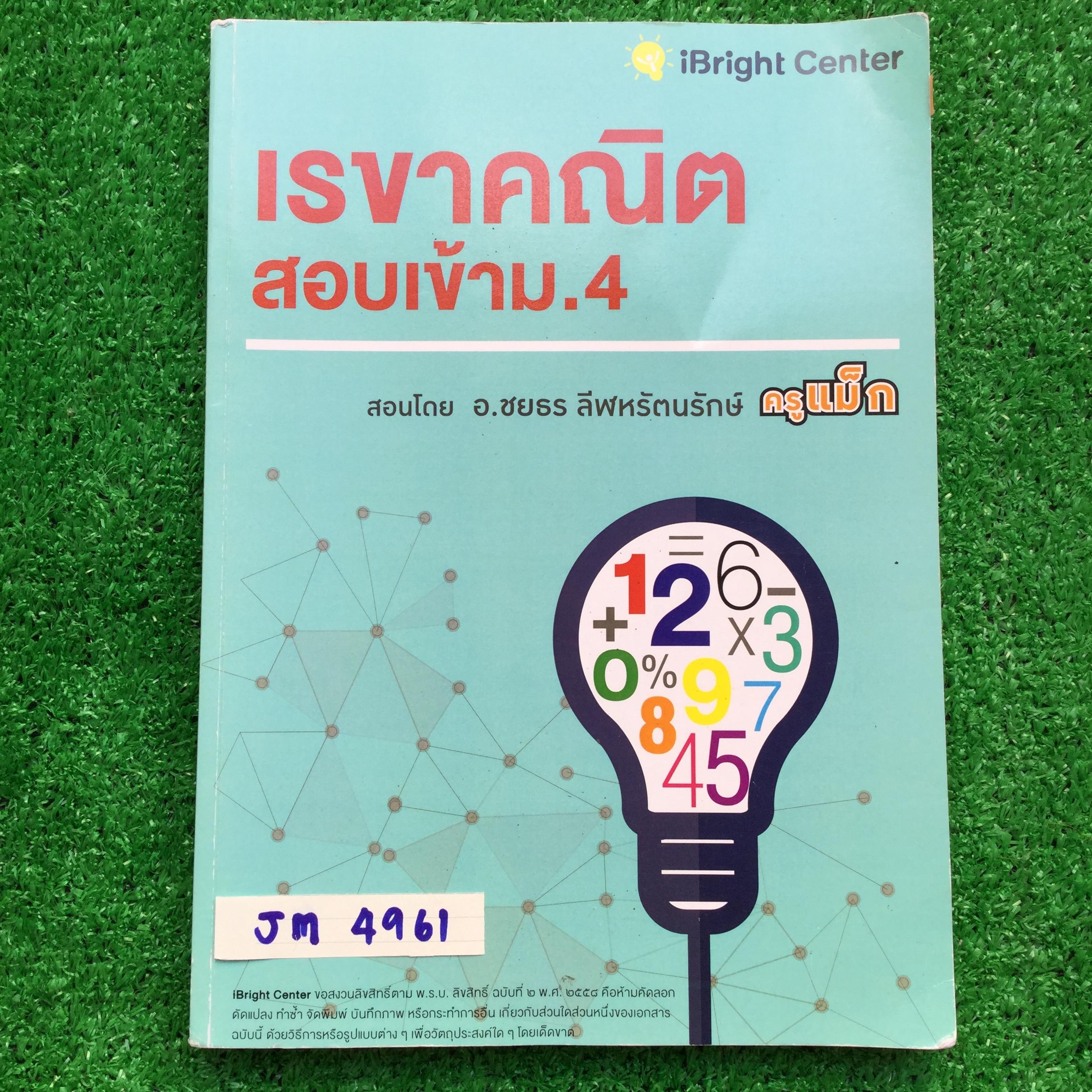 JM4961 [ครูแม็ก iBright] เรขาคณิต สอบเข้า ม.4 มีเนื้อหาสั้นๆและโจทย์แบบฝึกหัด จดครบทุกข้อ เฉลยแบบฝึกหัดอย่างละเอียด จดเป็นระเบียบมาก ลายมือสวยเรียบร้อย 100 หน้า ขาย 1000฿
