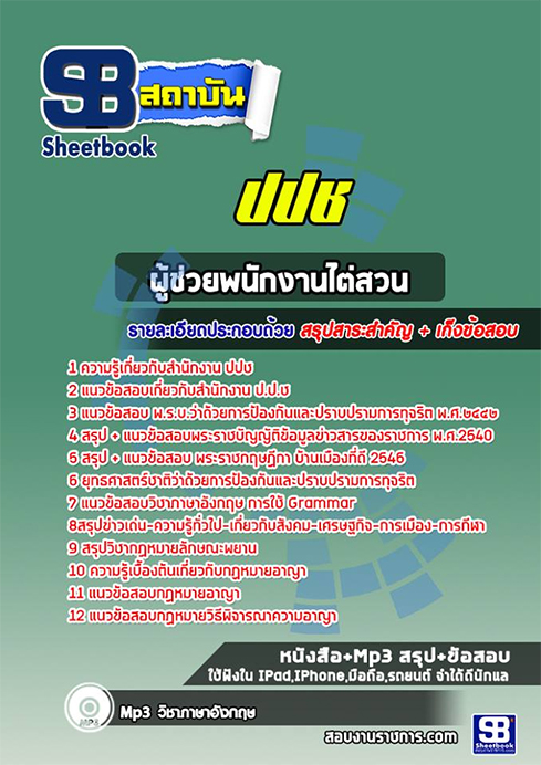 แนวข้อสอบผู้ช่วยพนักงานไต่สวน ปปช. สำนักงานคณะกรรมการป้องกันและปราบปรามการทุจริตแห่งชาติ sheetbook 2568