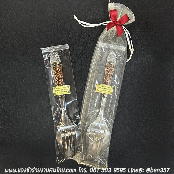 ของชำร่วยงานศพ ช้อนส้อมพิมพ์ลาย อย่างหนา ยาว 19.5 ซม. ใส่ถุงผ้าโปร่ง 23.- / ถุงผ้าติดโบว์ 24.-
