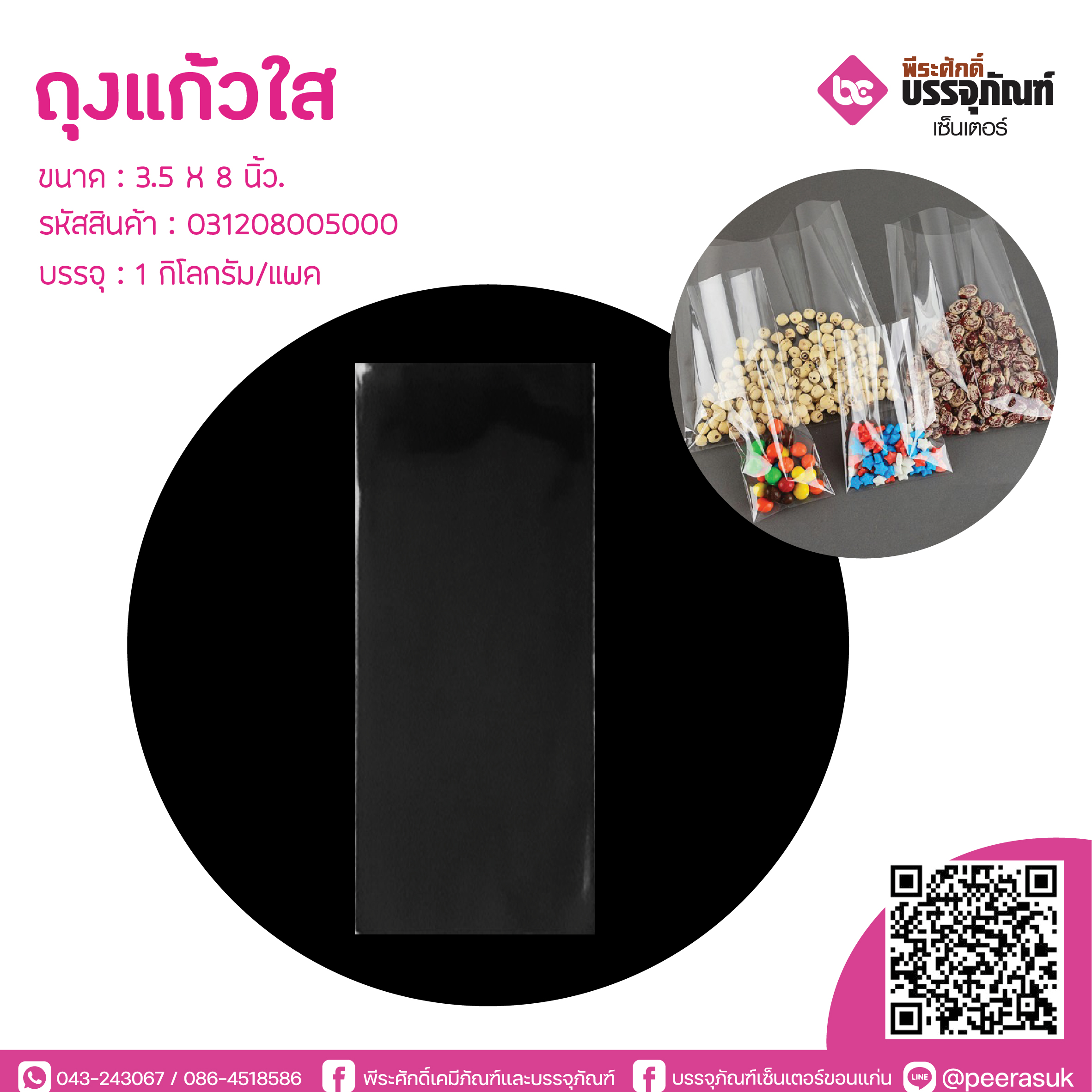 ถุงแก้วใส 3.5 X 8 นิ้ว