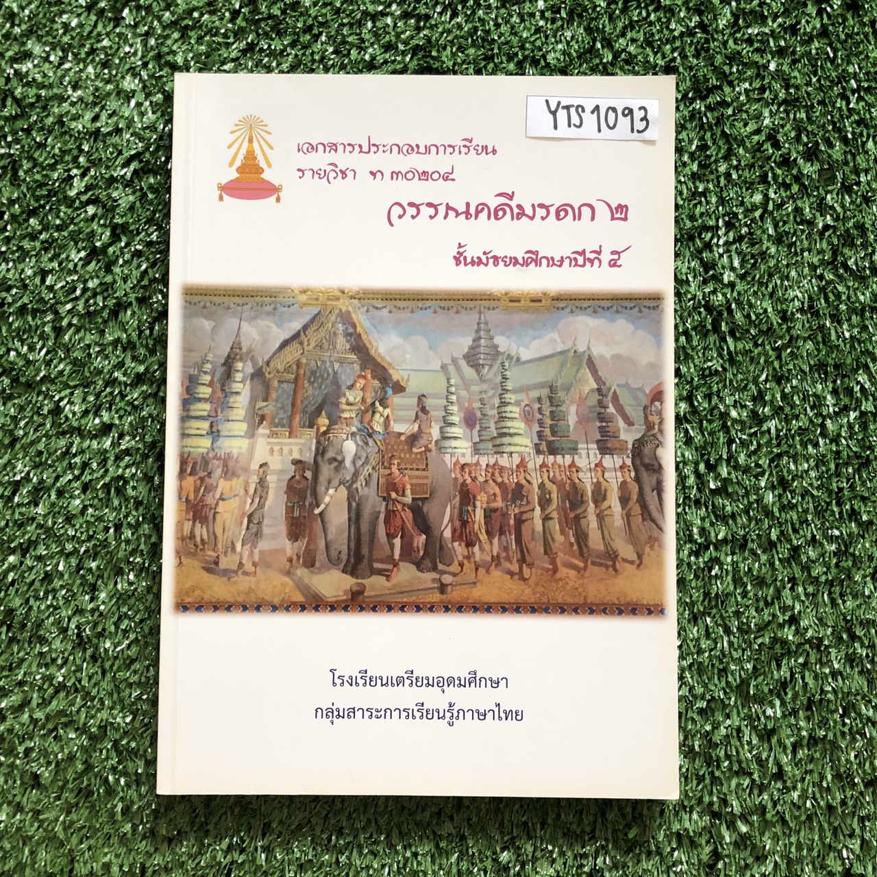 YTS1093 [โรงเรียนเตรียมอุดม:กลุ่มสาระการเรียนรู้ภาษาไทย] เอกสารประกอบการเรียน วรรณคดีมรดก 2 ขาย 500฿