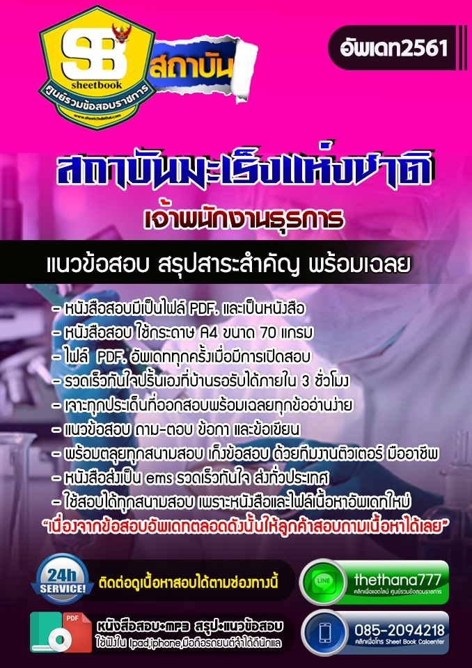 แนวข้อสอบเจ้าพนักงานธุรการ สถาบันมะเร็งแห่งชาติ 2568