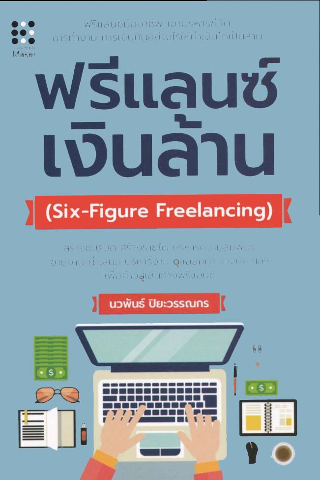 ฟรีแลนซ์ เงินล้าน : Six-Figure Freelancing (ปกแข็ง) บจ. สำนักพิมพ์ เพชรประกาย phetpraguy