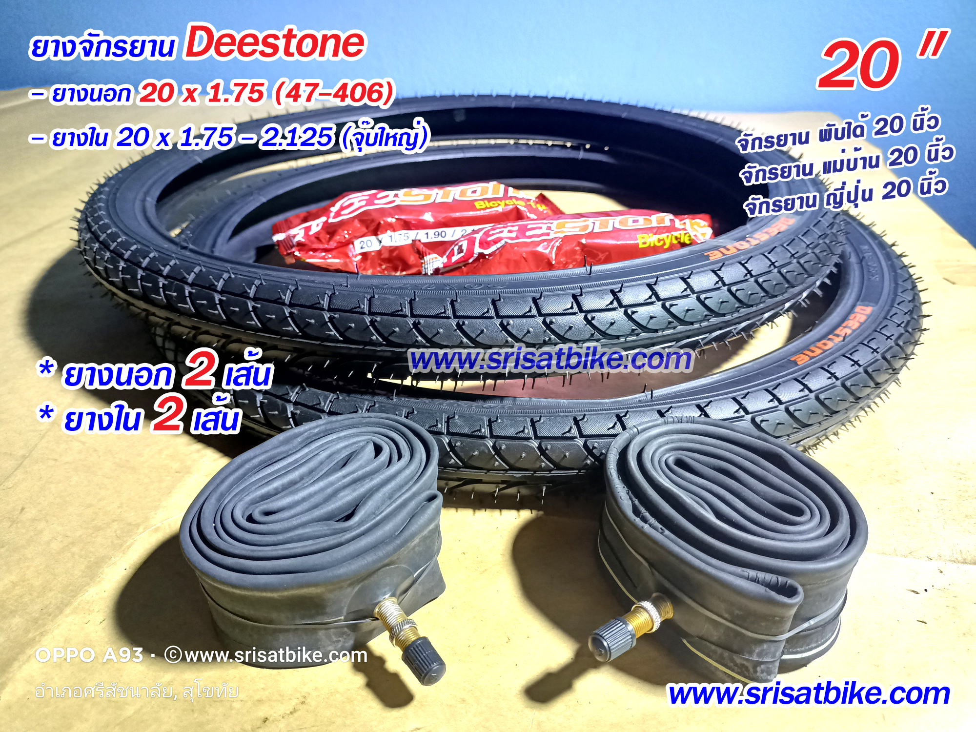 ยางจักรยาน 20 x 1.75 Deestone พร้อมยางใน 2 เส้น -- ส่งด่วน EMS --
