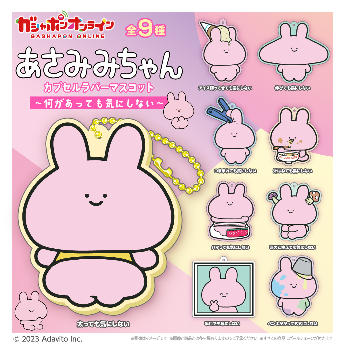 [PRE-ORDER] กาชาปอง อาซามิมิจัง ครบเซ็ท 9 ตัว Asamimi-chan Gashapon Size 6 cm นำเข้าจากญี่ปุ่น あさみみちゃん カプセルラバーマスコット～何があっても気にしない～ 全9種