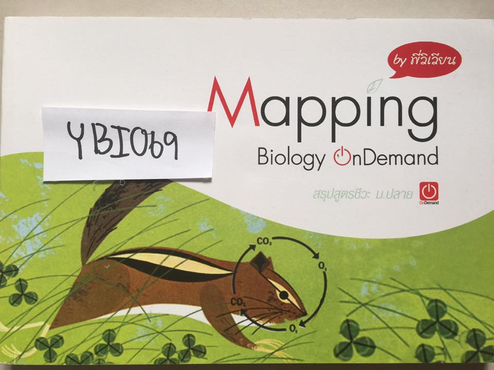 YBI069 [พี่วิเวียน ออนดีมานด์] Mapping Biology สรุปสูตรชีวะ ม.ปลาย ไม่มีรอยขีดเขียนขาย 450฿