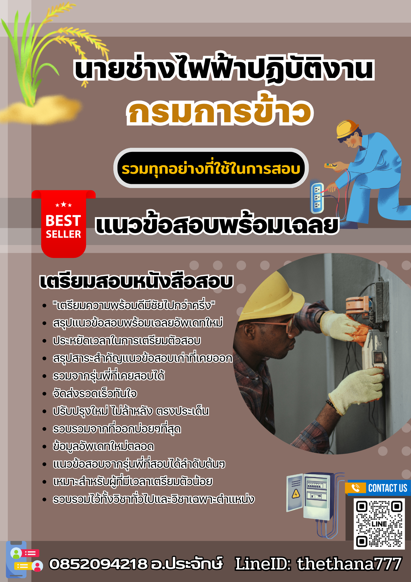 แนวข้อสอบนายช่างไฟฟ้าปฏิบัติงาน กรมการข้าว 2568