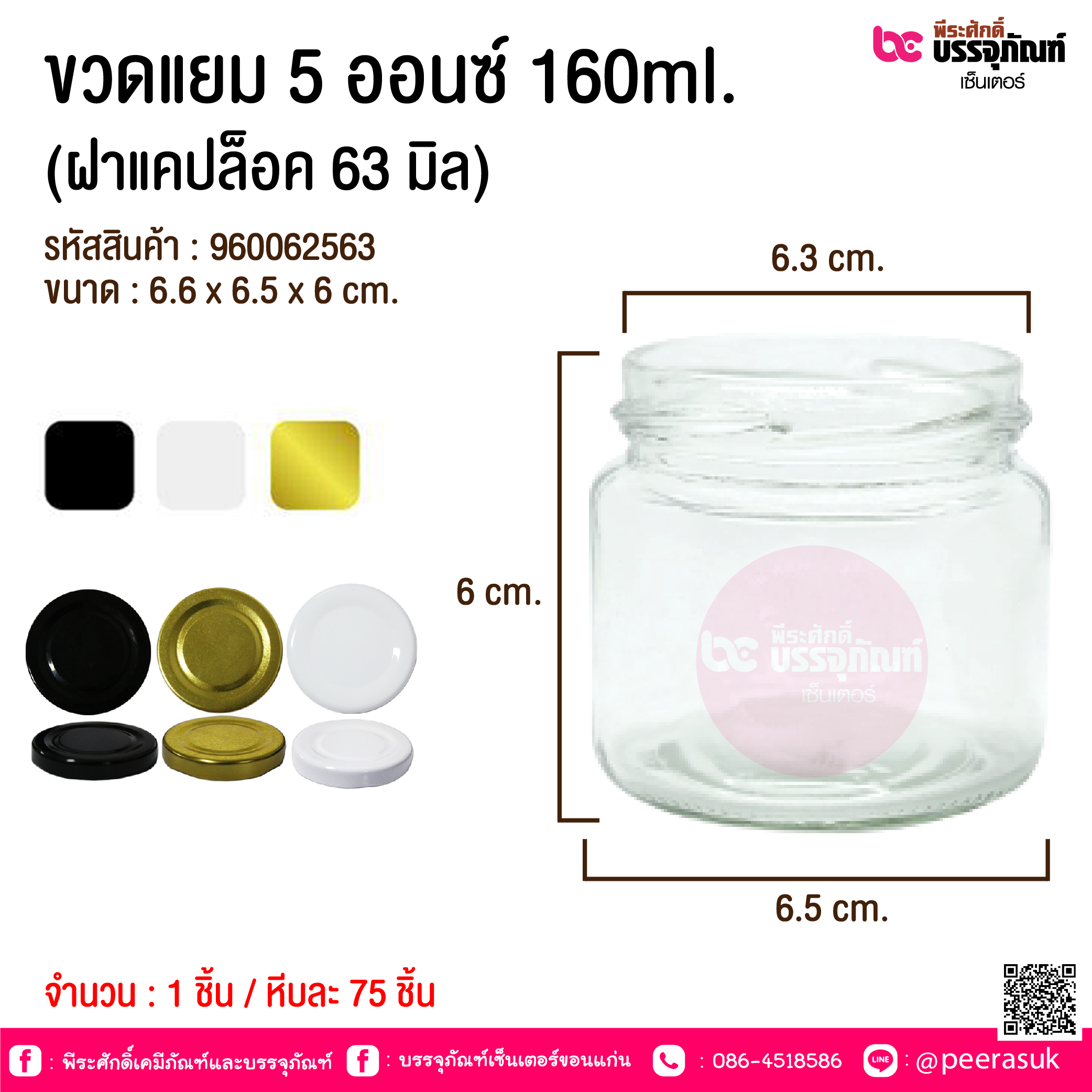 ขวดแยม 5 ออนซ์ 160ml. (ฝาแคปล็อค 63 มิล) @ 1 ชิ้น / หีบละ 75 ชิ้น
