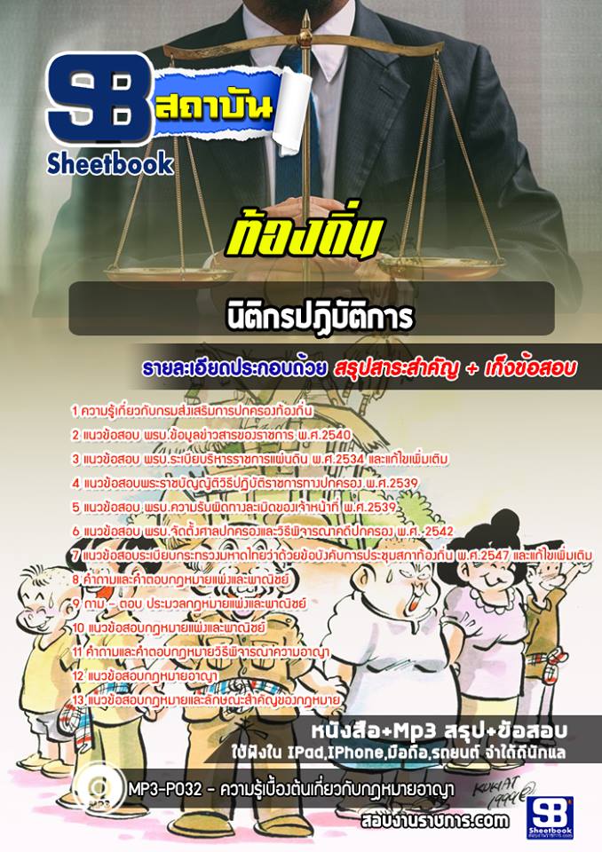 สรุปแนวข้อสอบนิติกรปฏิบัติการ ท้องถิ่น อัปเดตใหม่ 2568