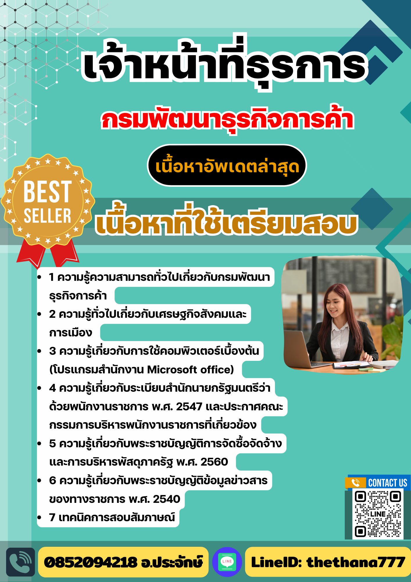 แนวข้อสอบ เจ้าหน้าที่ธุรการ กรมพัฒนาธุรกิจการค้า 2568