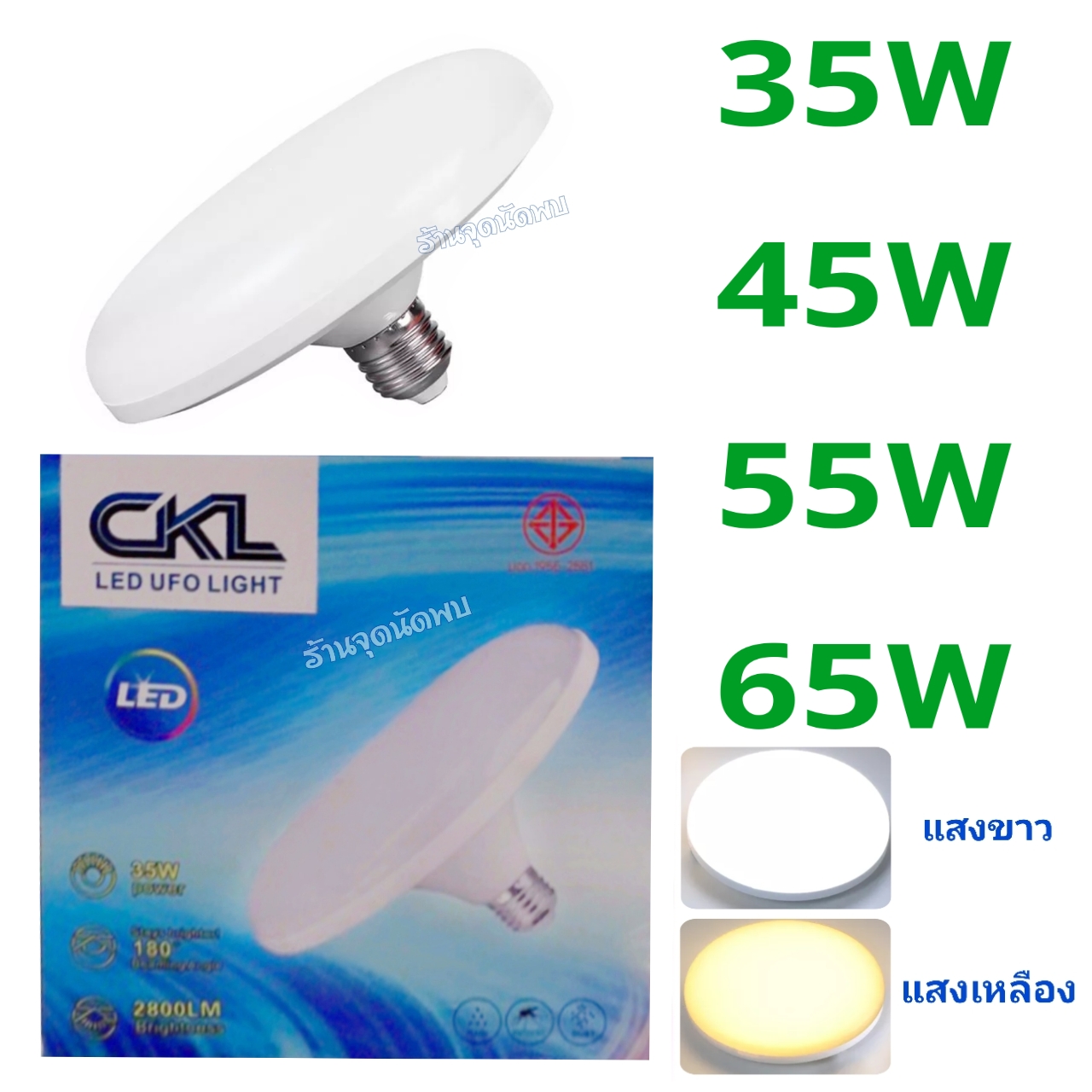 ขายส่ง หลอดไฟ CKL - UFO LED 35W / 45W / 55W / 65W หลอดLED หลอดไฟled ไฟเพดาน หลอดซาลาเปา ไฟUFO ขั้วเกลียว E27