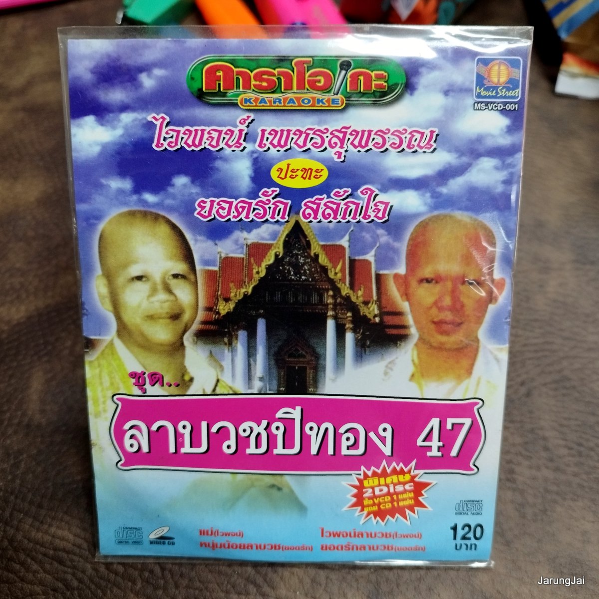 vcd ไวพจน์ vcd ยอดรัก ลาบวชปีทอง 47 แม่ หนุ่มน้อยลาบวช ไวพจน์ลาบวช karaoke vcd ms แถม audio cd ms ลดราคาพิเศษ