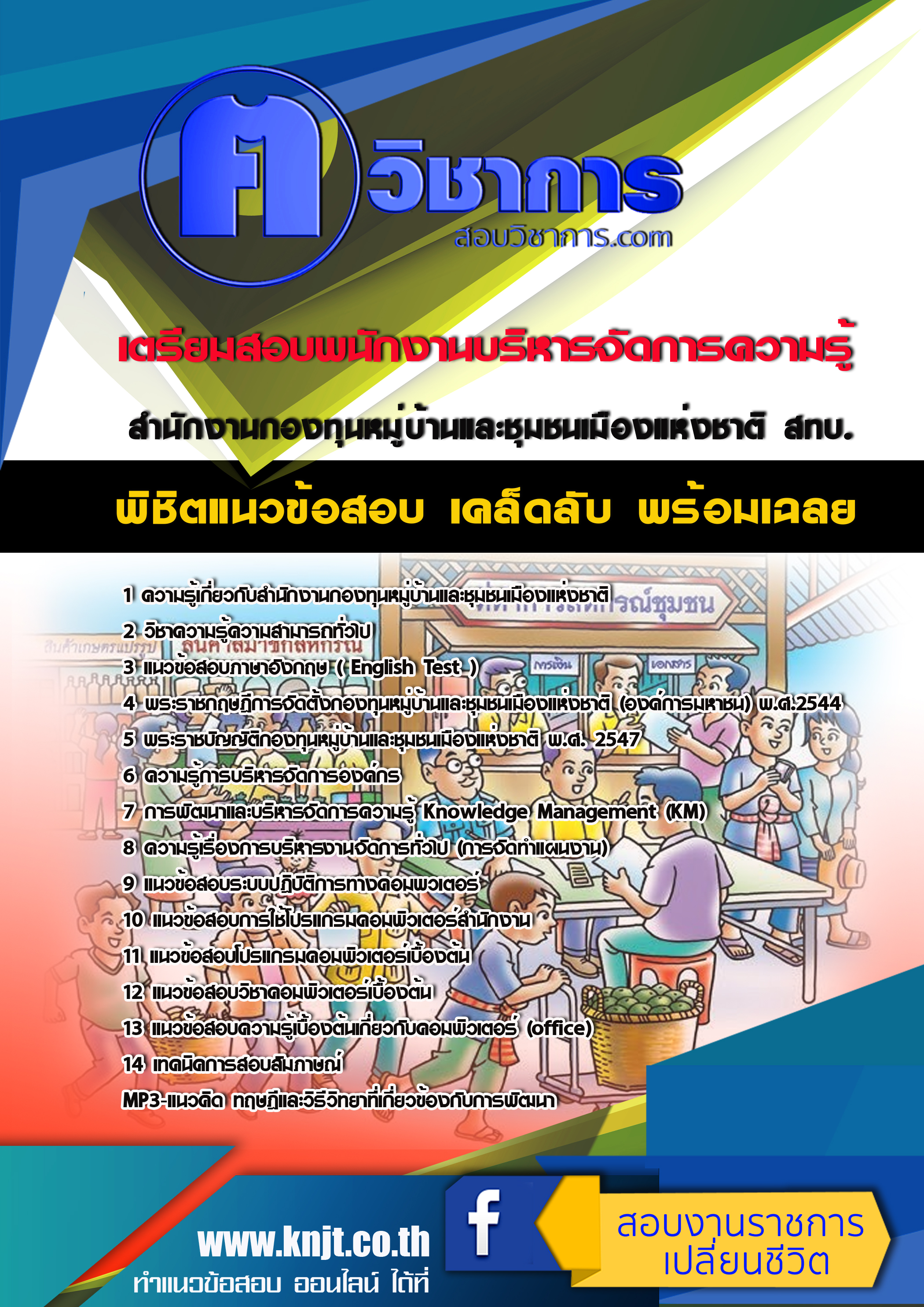 แนวข้อสอบ พนักงานบริหารจัดการความรู้ สทบ. 2568