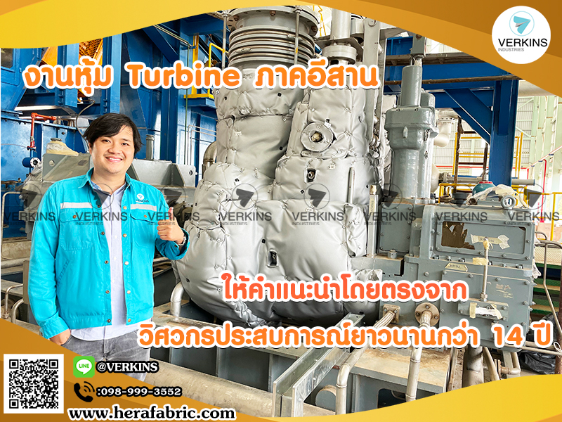 ฉนวน Jacket หุ้ม Turbine ราคาไม่แพง